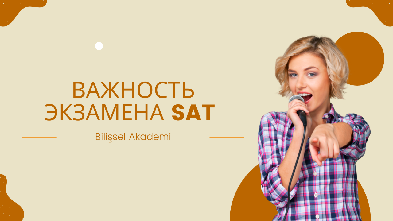 Важность экзамена SAT